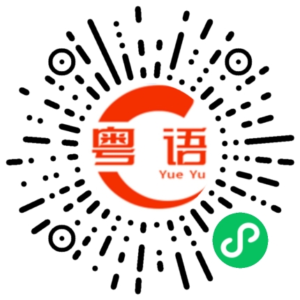 扫一扫听冇解啦的粤语发音