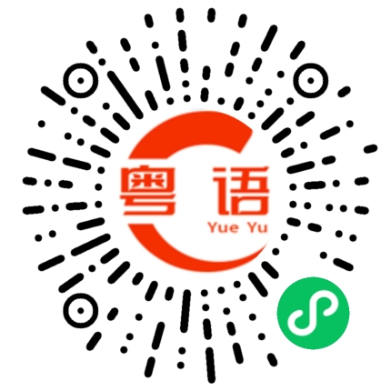 扫一扫听好心你无咁趁印啦的粤语发音