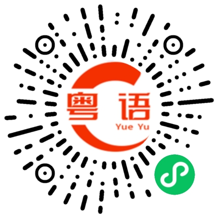 扫一扫听正确的粤语发音