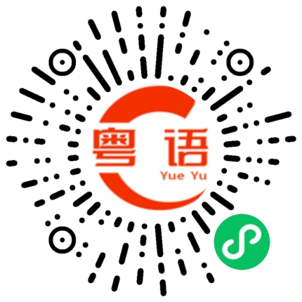 扫一扫听什么都可以的粤语发音