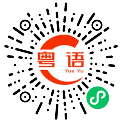 扫一扫听中的粤语发音
