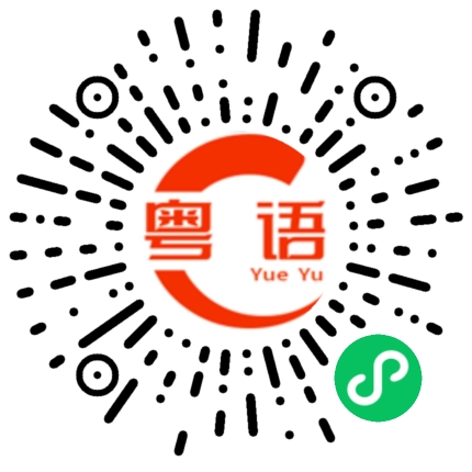 扫一扫听不够硬的粤语发音
