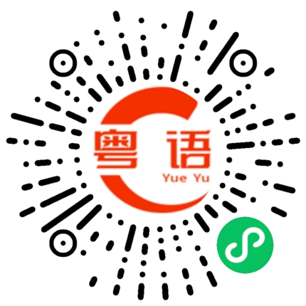 扫一扫听钰的粤语发音