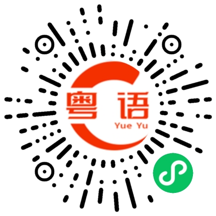 扫一扫听閉翳的粤语发音