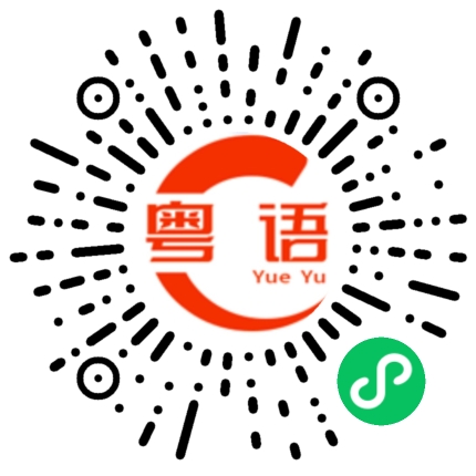 扫一扫听包尾油的粤语发音
