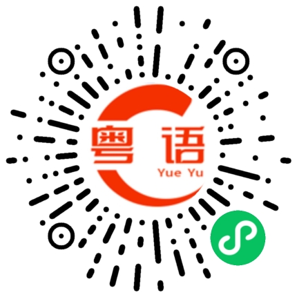 扫一扫听泥湴的粤语发音