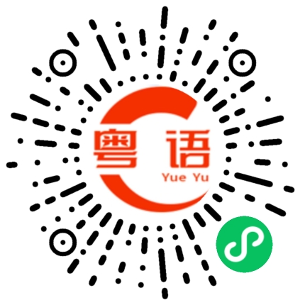 扫一扫听听不懂的粤语发音
