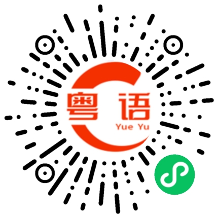 扫一扫听奀瘦的粤语发音