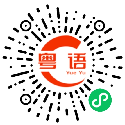 扫一扫听唱的不错嘛的粤语发音