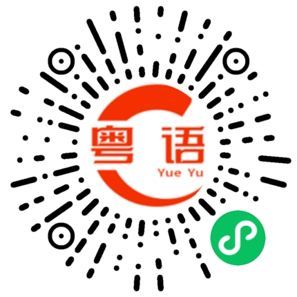扫一扫听好久不见有点想你的粤语发音