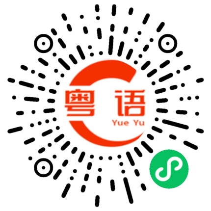 扫一扫听见过花开就好了何必在意花落谁家的粤语发音