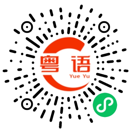 扫一扫听我去上班了的粤语发音