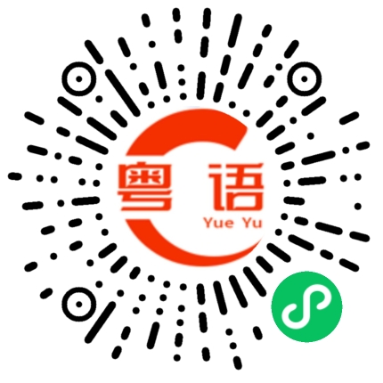 扫一扫听味道怎么样的粤语发音