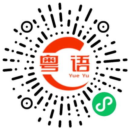 扫一扫听你真的好漂亮的粤语发音
