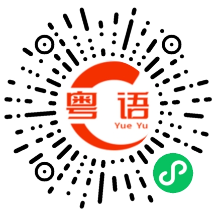 扫一扫听竹席的粤语发音