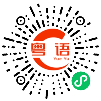 扫一扫听看电影的粤语发音