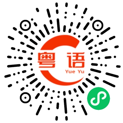 扫一扫听文的粤语发音
