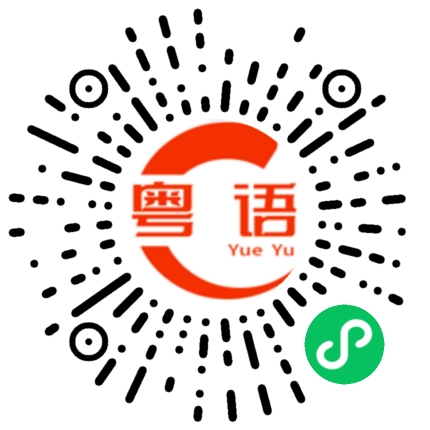扫一扫听我有点急事的粤语发音