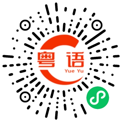 扫一扫听我唱歌很好听的粤语发音