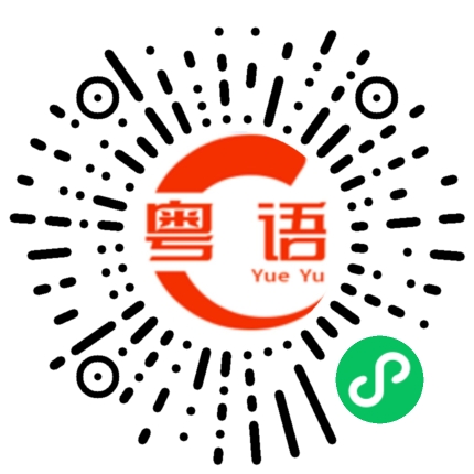 扫一扫听认识你很高兴的粤语发音