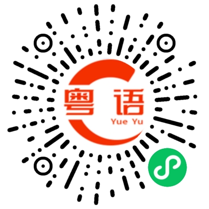 扫一扫听又不见叫上我的粤语发音
