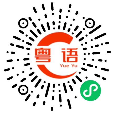 扫一扫听蠢的够可以的粤语发音