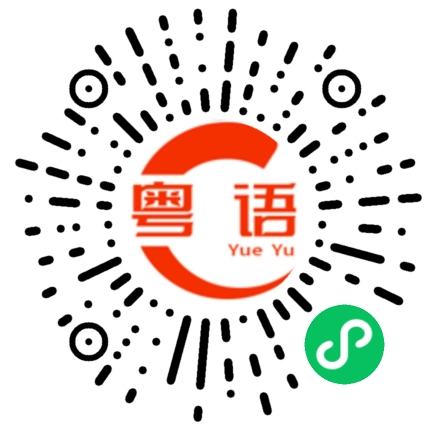扫一扫听蹩脚的粤语发音