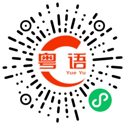 扫一扫听你们先吃吧的粤语发音