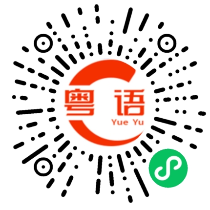 扫一扫听老司机的粤语发音