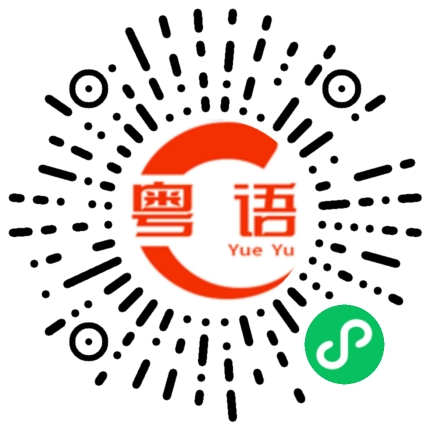 扫一扫听就是这样啦的粤语发音