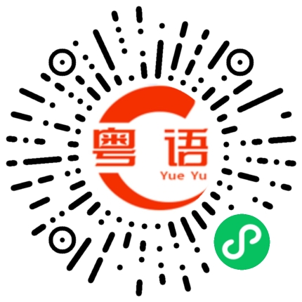 扫一扫听大家吃饭啦的粤语发音