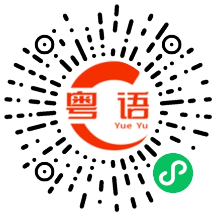 扫一扫听晚上还有什么安排的粤语发音