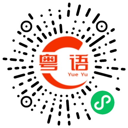 扫一扫听我有事，走了的粤语发音