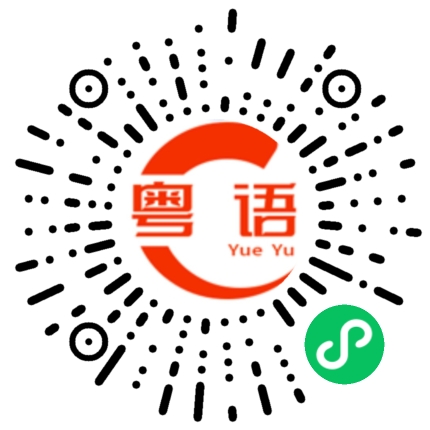 扫一扫听收皮啦的粤语发音