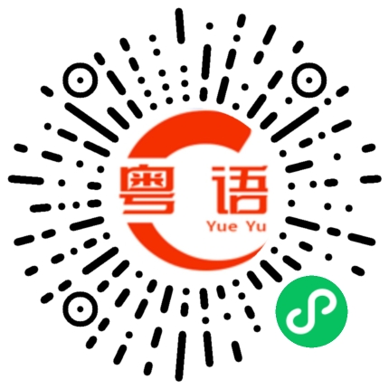 扫一扫听明天能送来吗的粤语发音