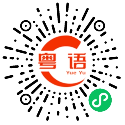 扫一扫听不要太想我了的粤语发音