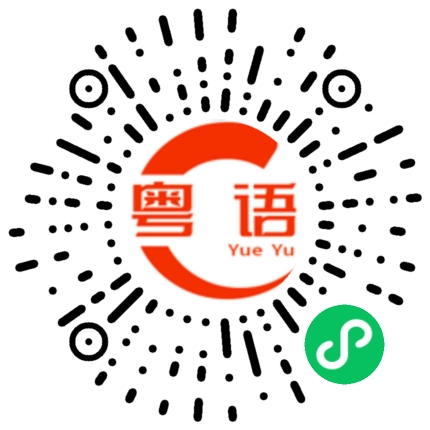 扫一扫听我心中的女神的粤语发音