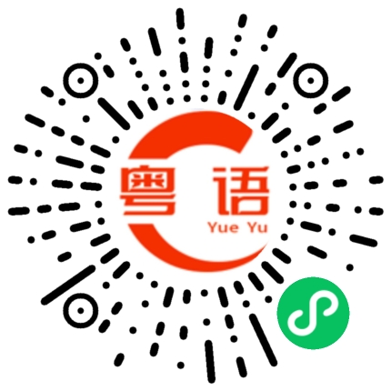 扫一扫听我都没机会的粤语发音