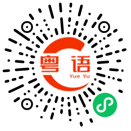 扫一扫听无精打彩的粤语发音
