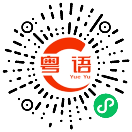扫一扫听下班回家的粤语发音