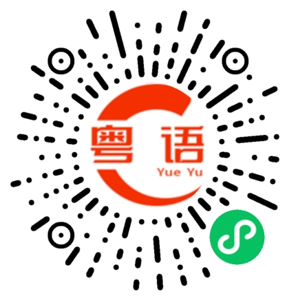扫一扫听睡懒觉的粤语发音