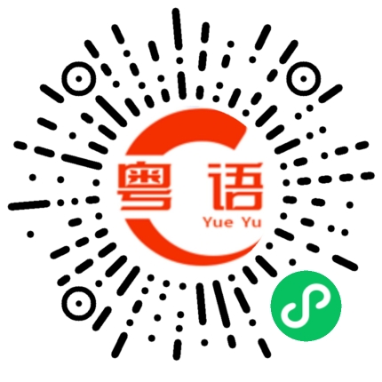 扫一扫听你怎么这么傻的粤语发音