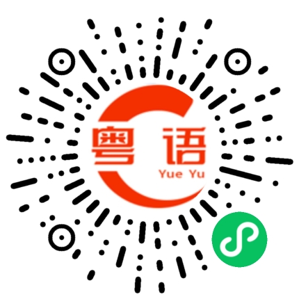 扫一扫听我不知道的粤语发音