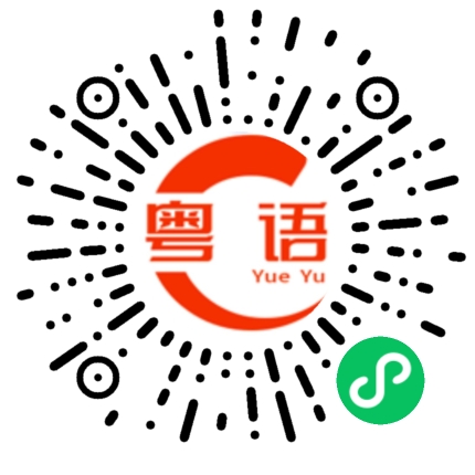 扫一扫听你吃不吃的粤语发音
