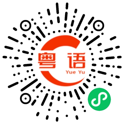 扫一扫听做咩啊的粤语发音