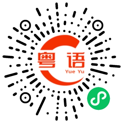 扫一扫听你真的很烦诶的粤语发音