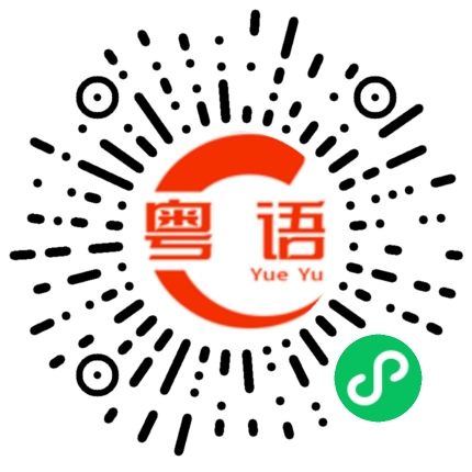 扫一扫听挺不错的粤语发音
