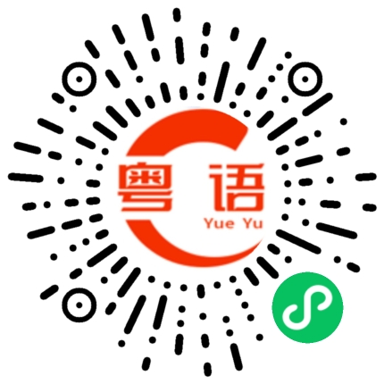 扫一扫听消失了的粤语发音