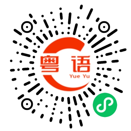 扫一扫听我怕你的粤语发音