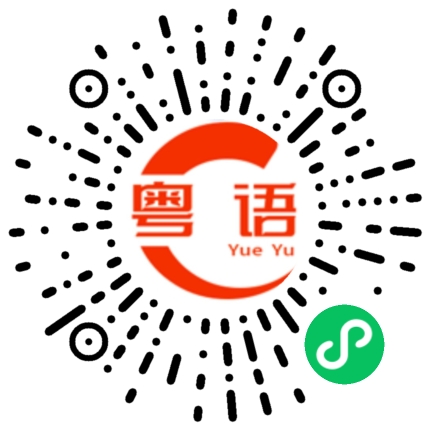 扫一扫听凝的粤语发音